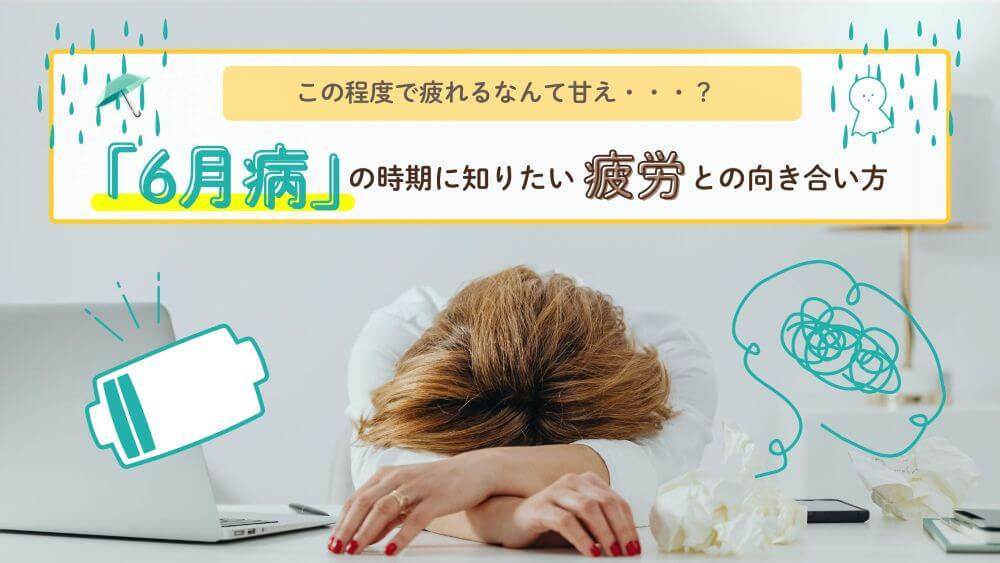 「この程度で疲れるなんて甘え？」と思う人へ――6月病の時期に知りたい疲労との向き合い方　くらしと仕事