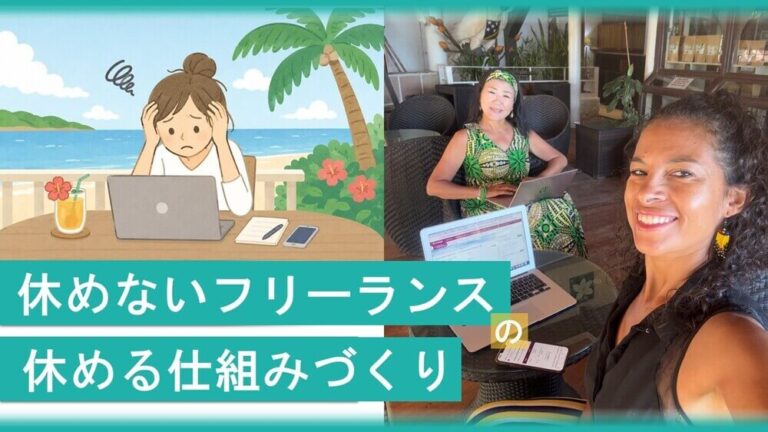 フリーランスはなぜ休めない？自由の裏にある不安と不在対策 　くらしと仕事
