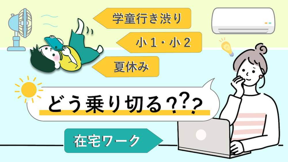 学童に行きたくない！　小1・小2の夏休みを在宅ワークで乗り切るヒント集　くらしと仕事