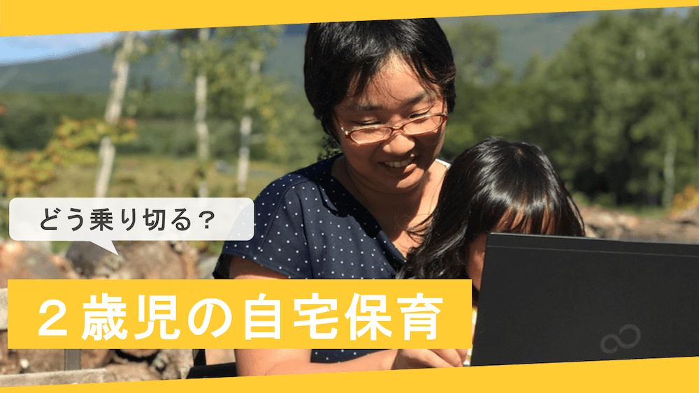 2歳児×自宅保育はしんどい？ ベテランリモートワーカーが実践した仕事との両立のコツ　くらしと仕事