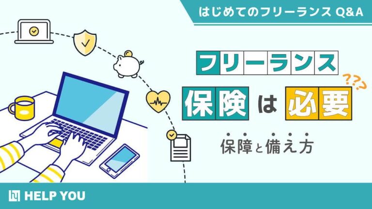 フリーランス保険は必要？個人事業主が知っておきたい保障と備え方　くらしと仕事