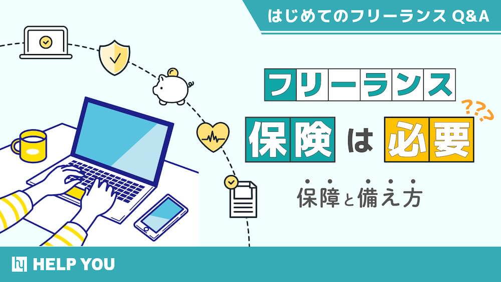 フリーランス保険は必要？個人事業主が知っておきたい保障と備え方　くらしと仕事