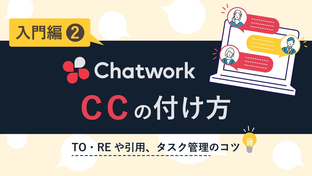 チャットワークのCCの付け方とは？TO・REや引用・タスク管理のコツも解説【入門編その2】　くらしと仕事
