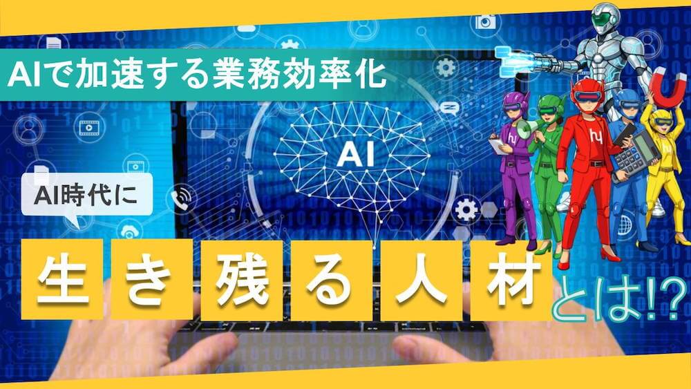 「AI時代にオンライン事務は生き残れるか!?」フリーランスとしての価値を上げるために、今できること　くらしと仕事