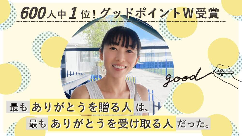 600人中1位！最も「ありがとう」を贈る人は、最も「ありがとう」を受け取る人だった。～感謝が生み出すチームの好循環～　くらしと仕事