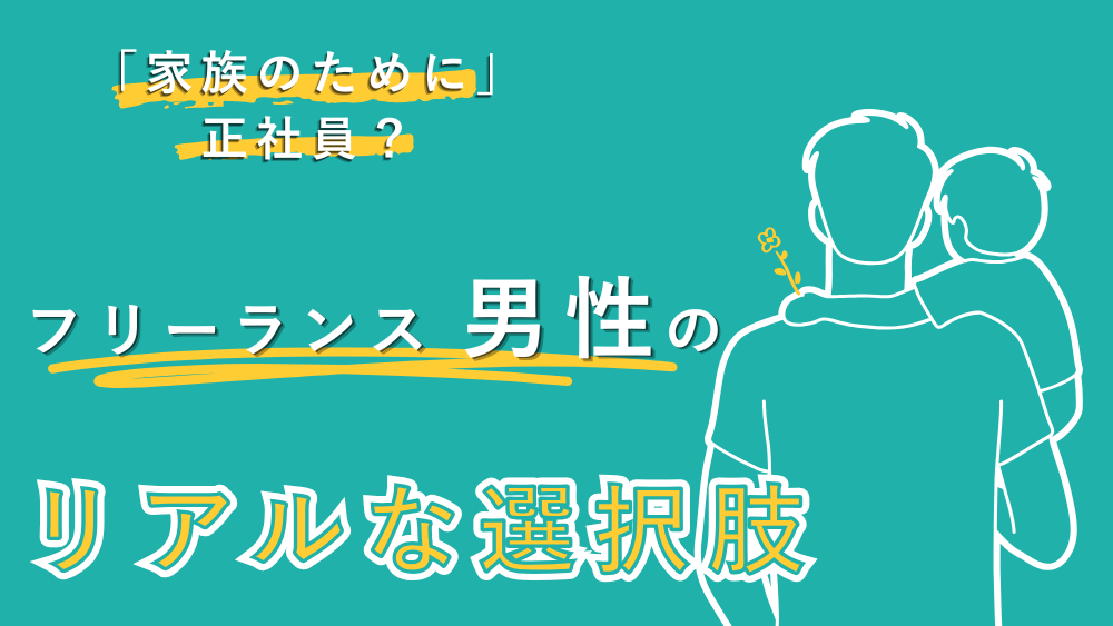 HELP YOUの男性メンバーに聞く！在宅フリーランスという選択　くらしと仕事