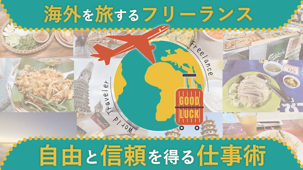 海外を旅しながらフルタイムで働く。自由も信頼も手にするフリーランスの仕事術　くらしと仕事
