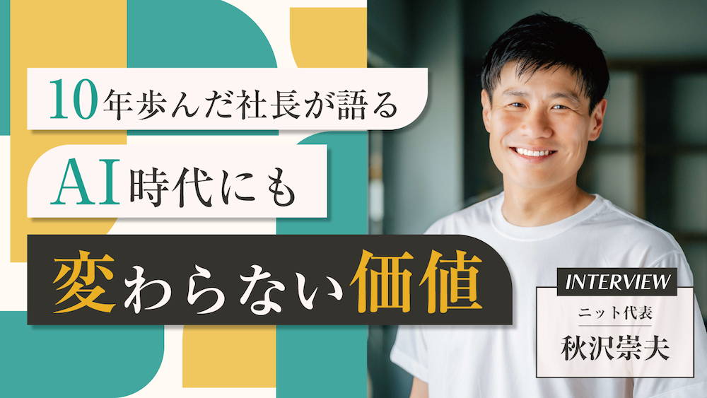 「フリーランスと10年歩んだ社長が語るAI時代にも変わらない価値」ニット代表・秋沢崇夫インタビュー　くらしと仕事