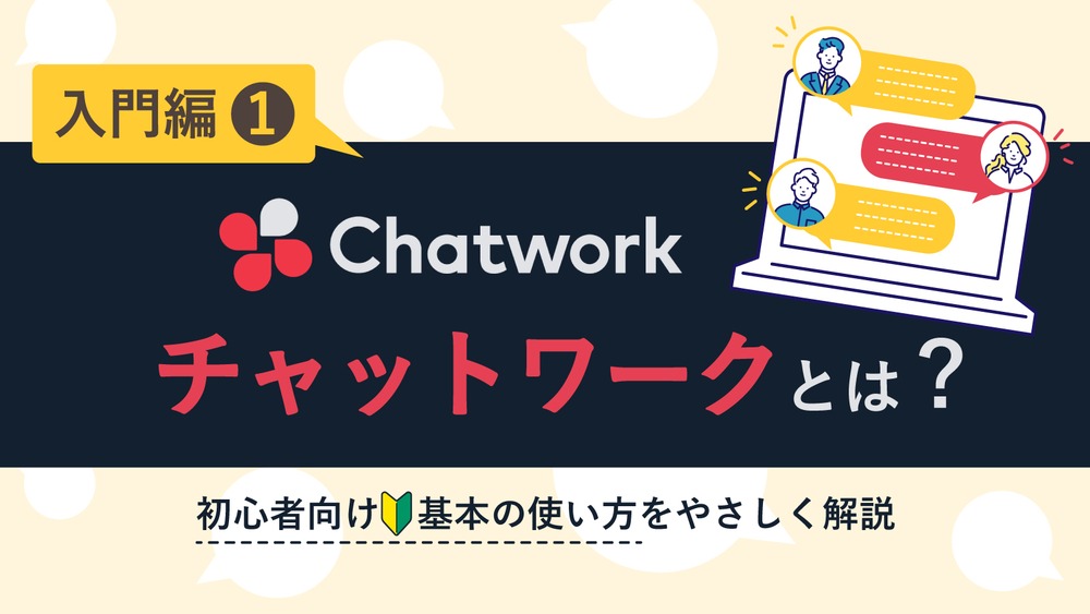 チャットワークとは？初心者向けに基本の使い方をやさしく解説【入門編その1】