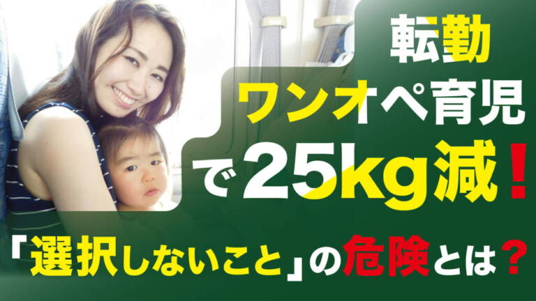 転勤、ワンオペ育児で25㎏減！「選択しないこと」の危険とは？　くらしと仕事