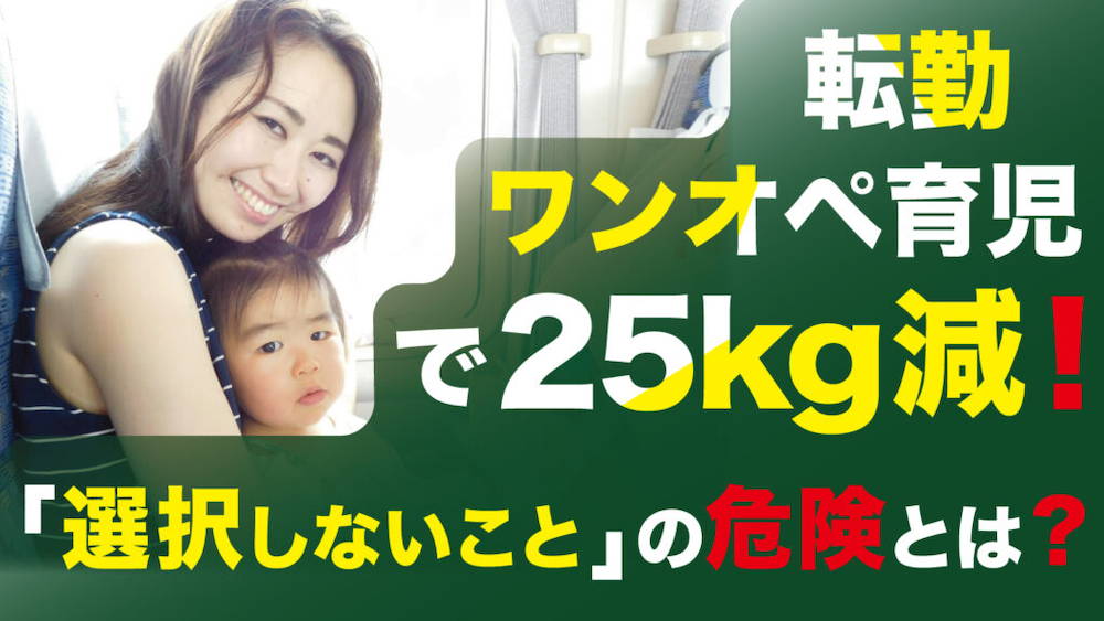 転勤、ワンオペ育児で25㎏減！「選択しないこと」の危険とは？　くらしと仕事