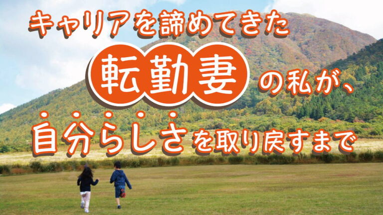 キャリアを諦めてきた「転勤妻」の私が、自分らしさを取り戻すまで　くらしと仕事