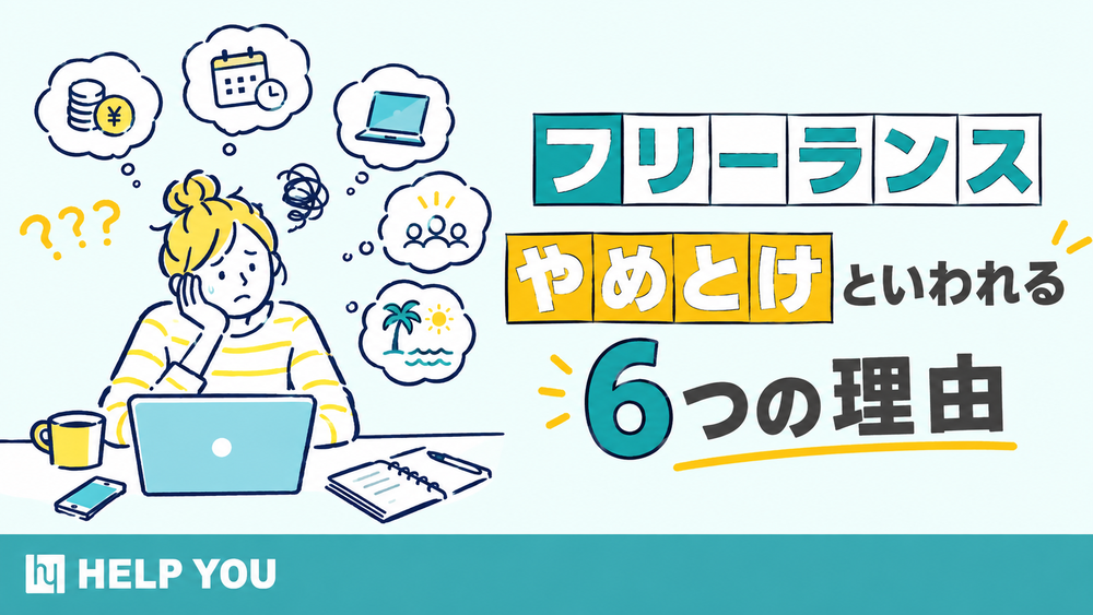 フリーランスはやめたほうがいい？やめとけと言われる6つの理由　くらしと仕事
