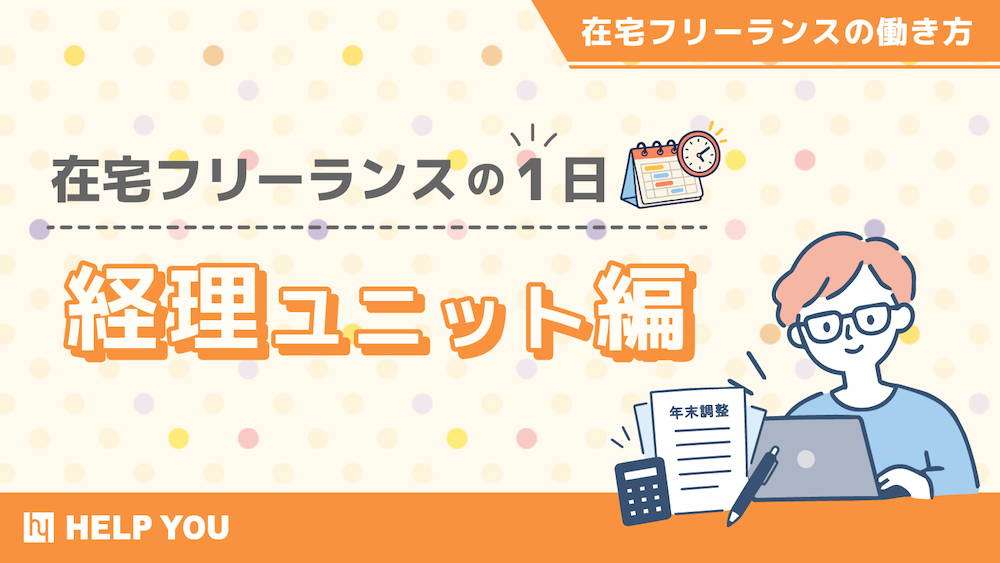 【経理】在宅フリーランスの働き方とは？ 1日の流れや仕事内容を紹介　くらしと仕事