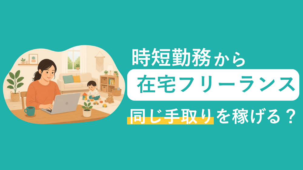 時短勤務の事務職ママが、在宅フリーランスで同じ手取りを得る条件　くらしと仕事