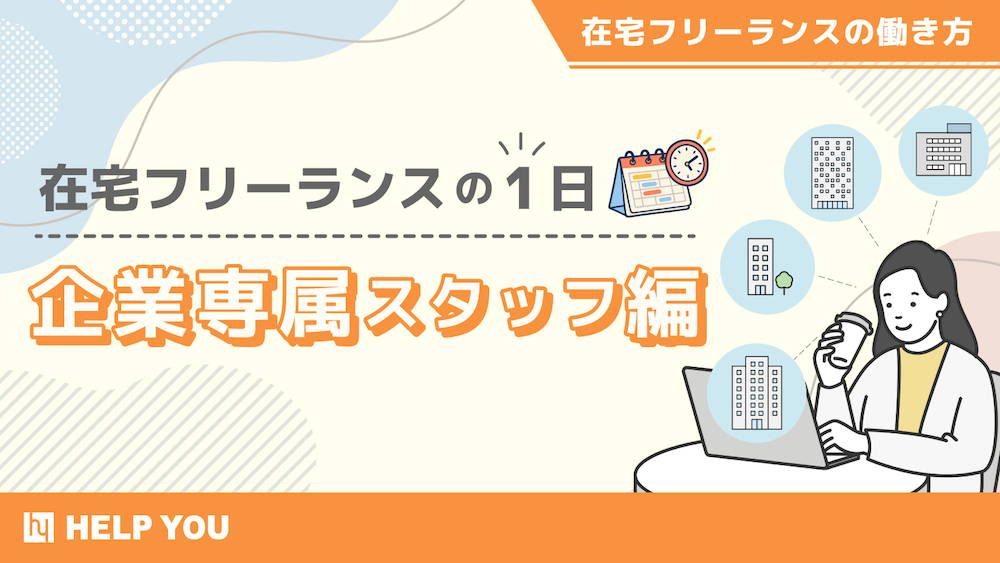 【営業事務・カスタマーサポート等】 ４社掛け持ちする在宅フリーランスの働き方とは？｜１日の流れや仕事内容を紹介　くらしと仕事
